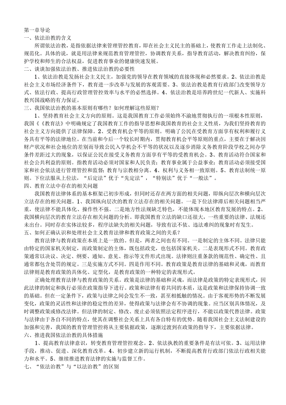 2023年整理-教育政策法规考点汇总_第1页