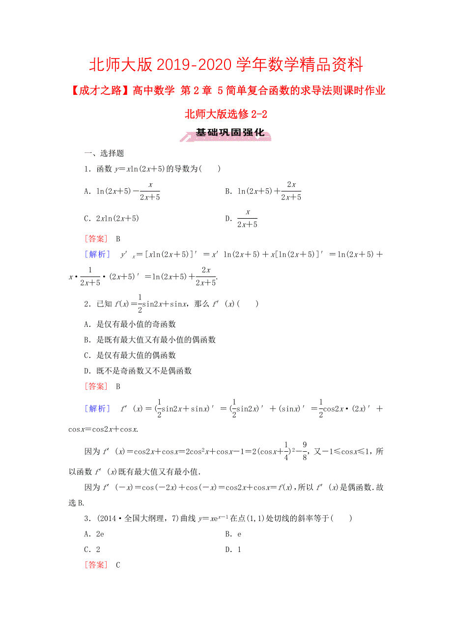 高中数学 第2章 5简单复合函数的求导法则课时作业 北师大版选修22_第1页