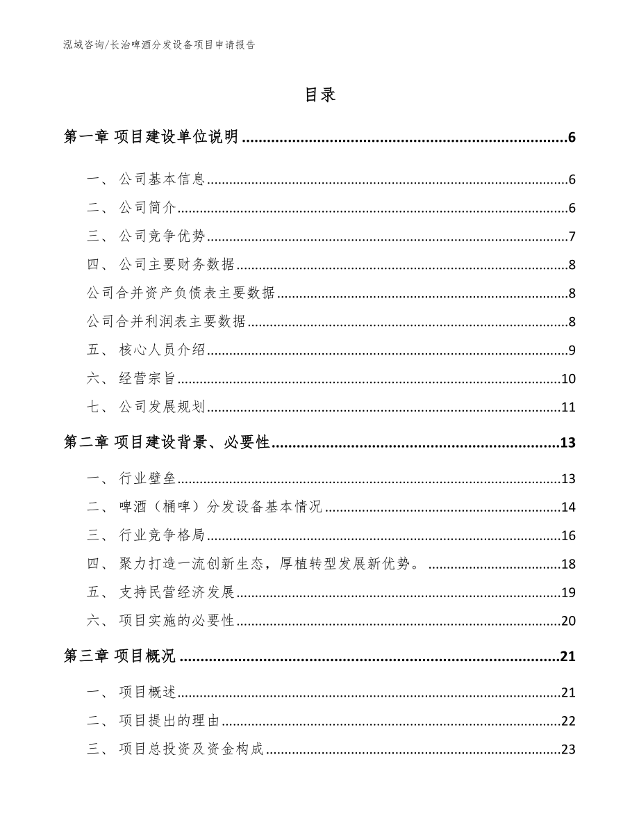 长治啤酒分发设备项目申请报告_第1页