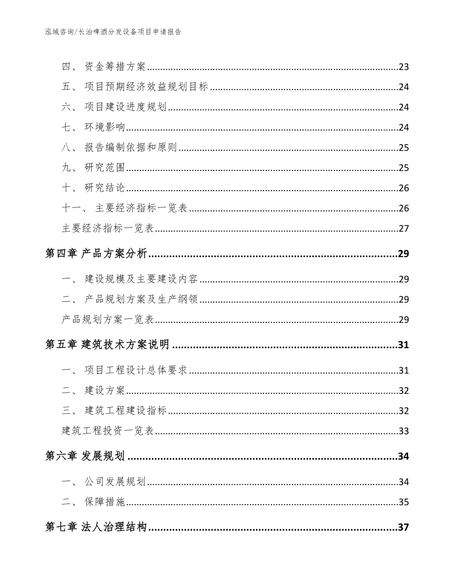 长治啤酒分发设备项目申请报告_第2页