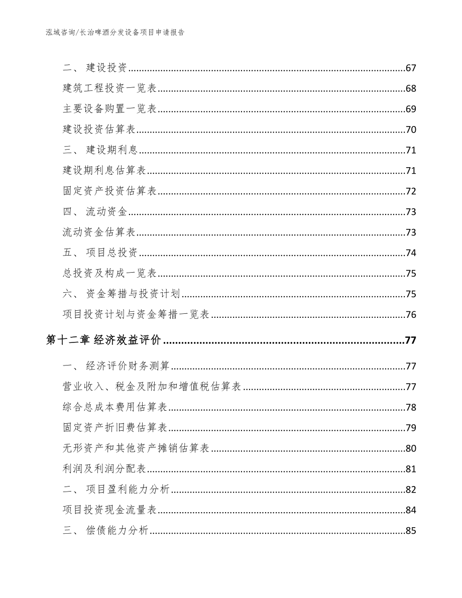 长治啤酒分发设备项目申请报告_第4页