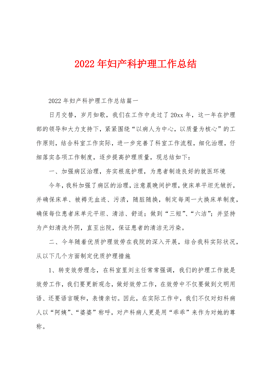 2022年妇产科护理工作总结.docx_第1页