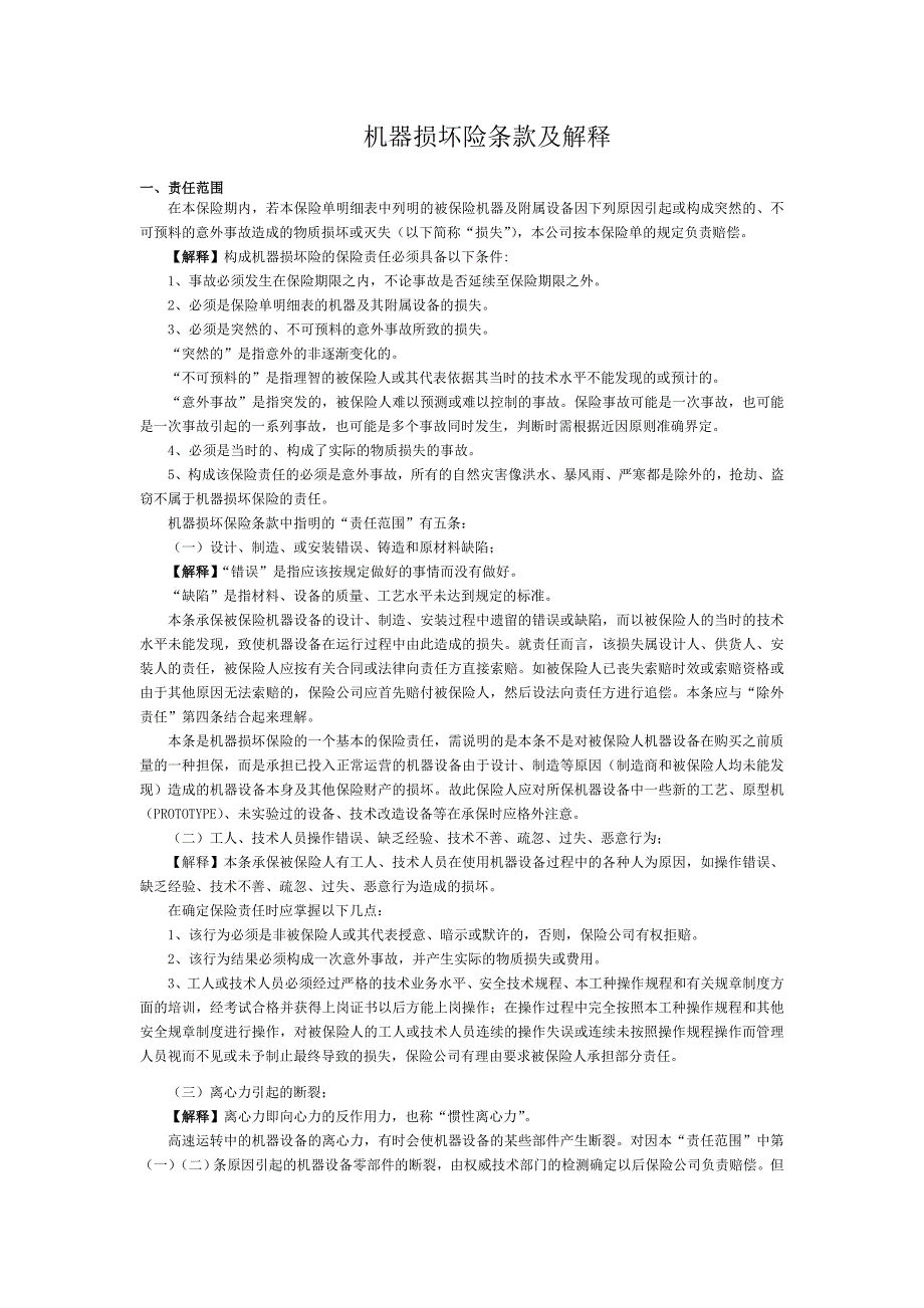 保险公司机器损坏险条款解释_第1页