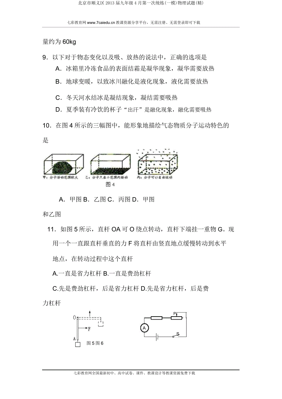 北京市顺义区2013届九年级第一次统练(一模)物理试题(精).doc_第3页