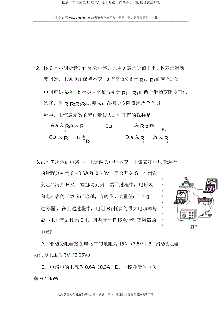 北京市顺义区2013届九年级第一次统练(一模)物理试题(精).doc_第4页