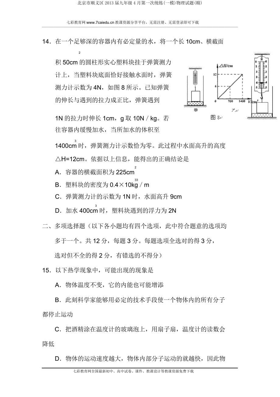 北京市顺义区2013届九年级第一次统练(一模)物理试题(精).doc_第5页