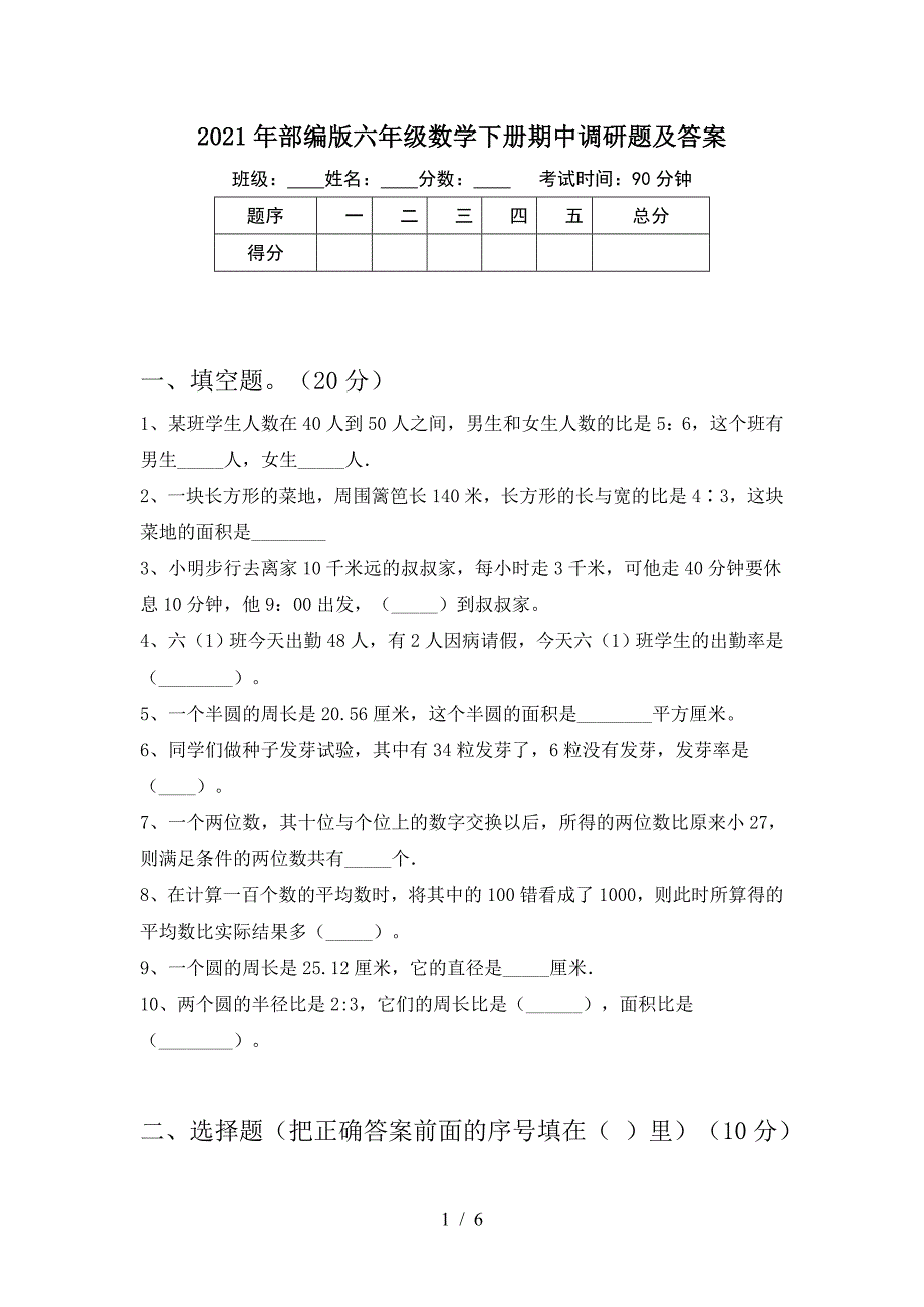 2021年部编版六年级数学下册期中调研题及答案.doc_第1页