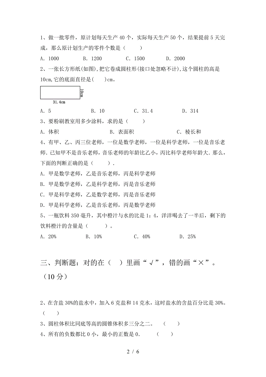 2021年部编版六年级数学下册期中调研题及答案.doc_第2页