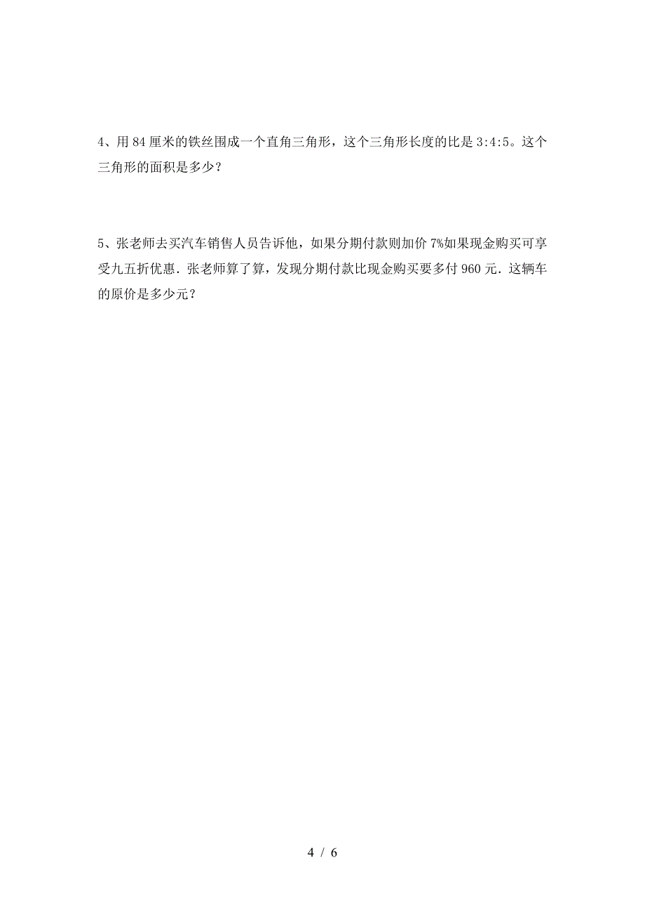 2021年部编版六年级数学下册期中调研题及答案.doc_第4页