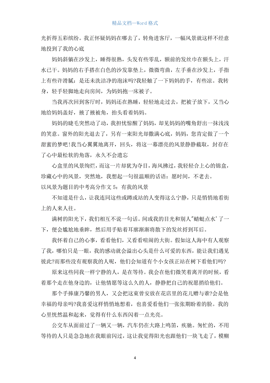 以风景为题目的中考高分作文汇总.docx_第4页