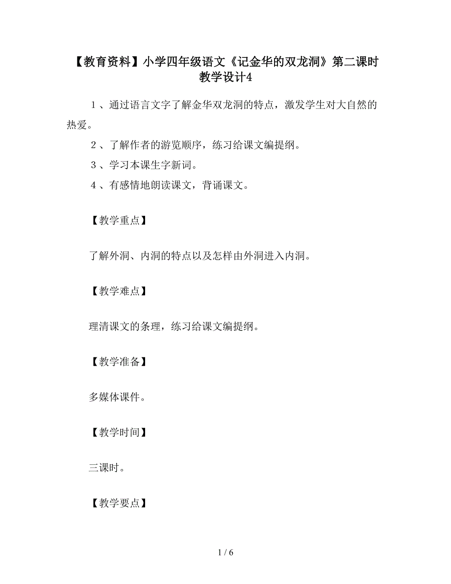 【教育资料】小学四年级语文《记金华的双龙洞》第二课时教学设计4.doc_第1页