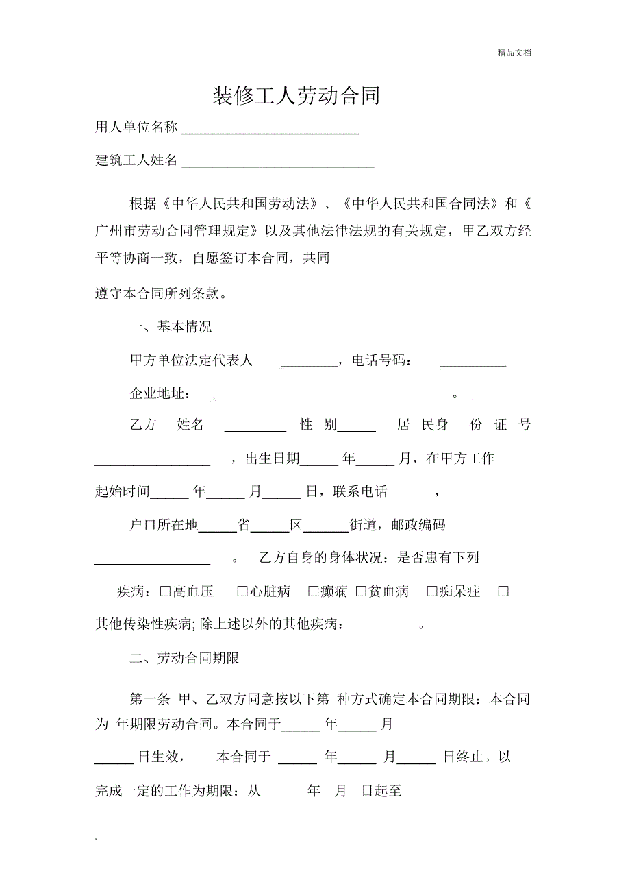 装修工人劳动合同_第2页