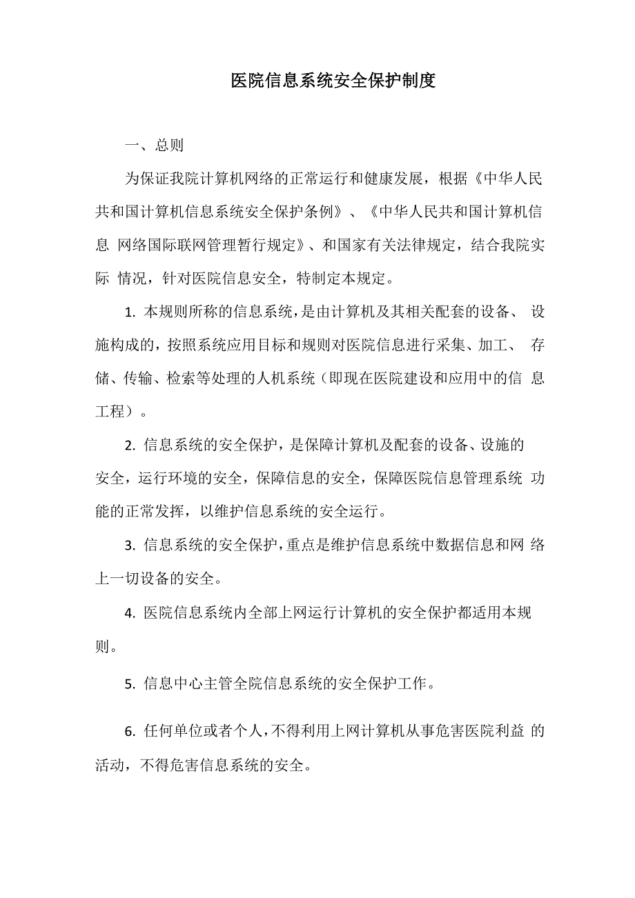 医院信息系统安全保护制度_第1页