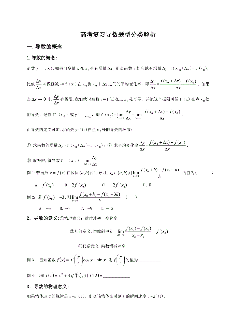 高考一轮复习导数专题_第1页