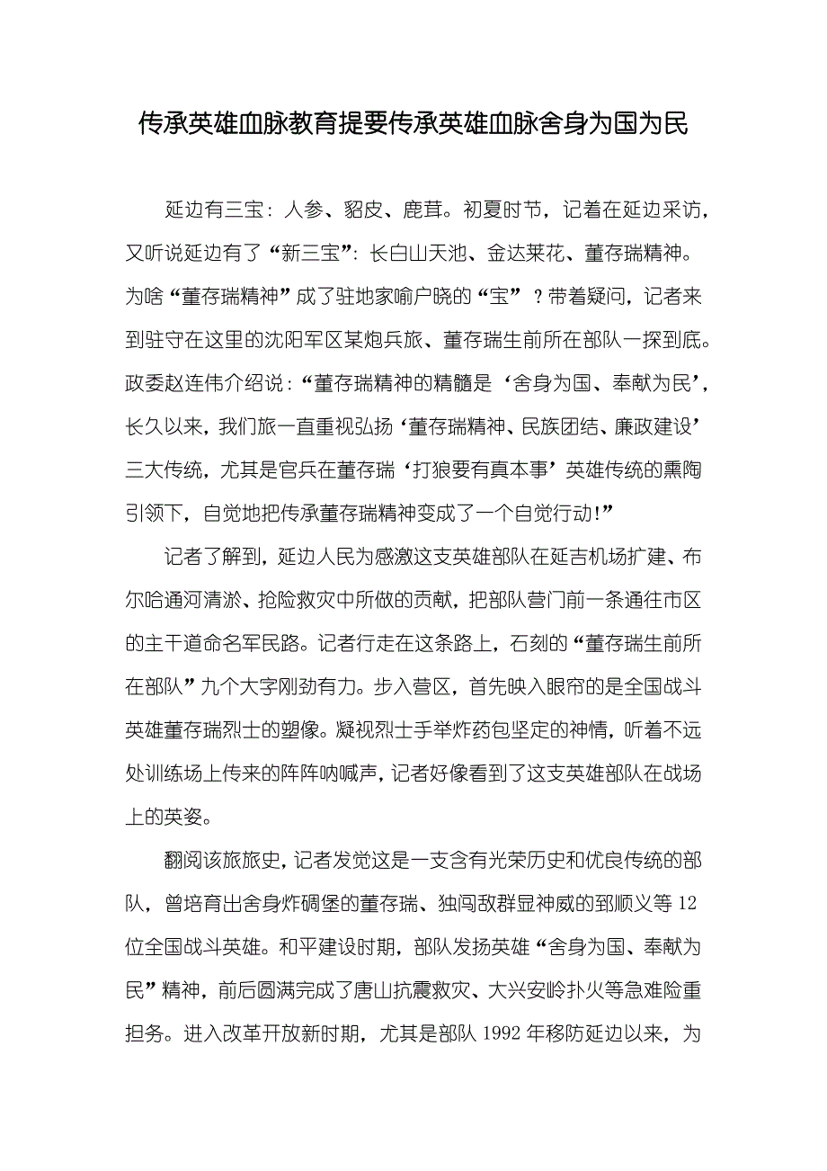 传承英雄血脉教育提要传承英雄血脉舍身为国为民_第1页