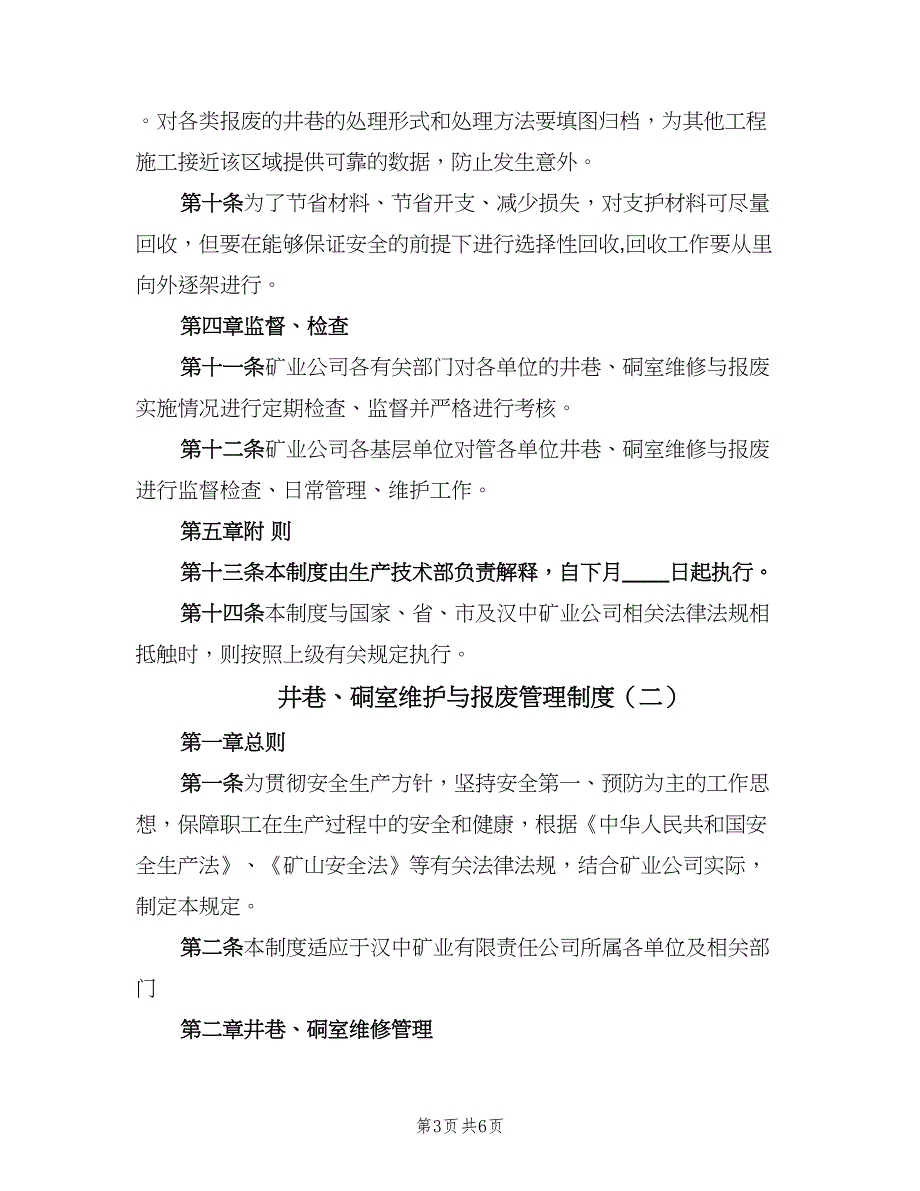 井巷、硐室维护与报废管理制度（二篇）.doc_第3页