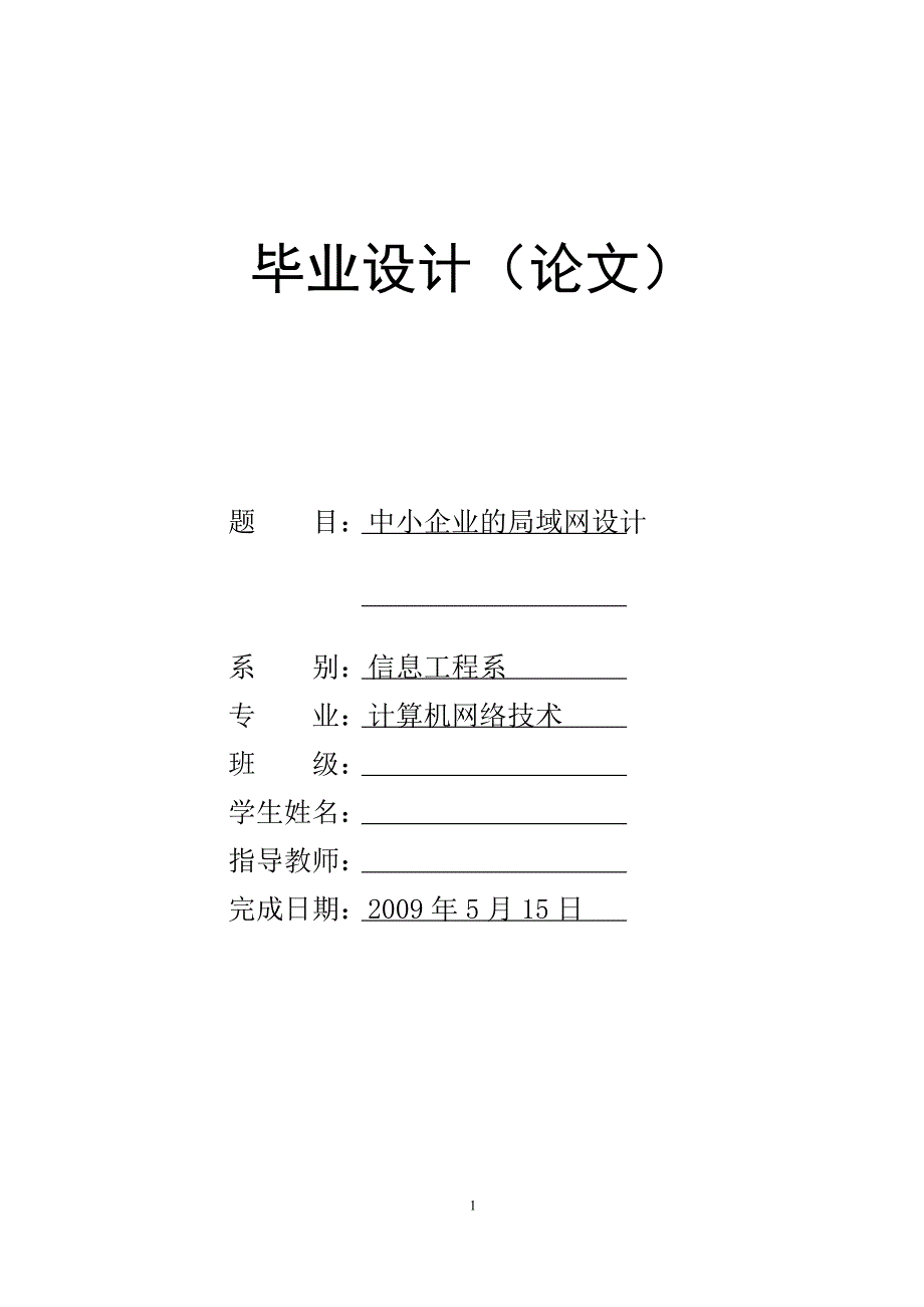 毕业设计中小企业的局域网设计_第1页