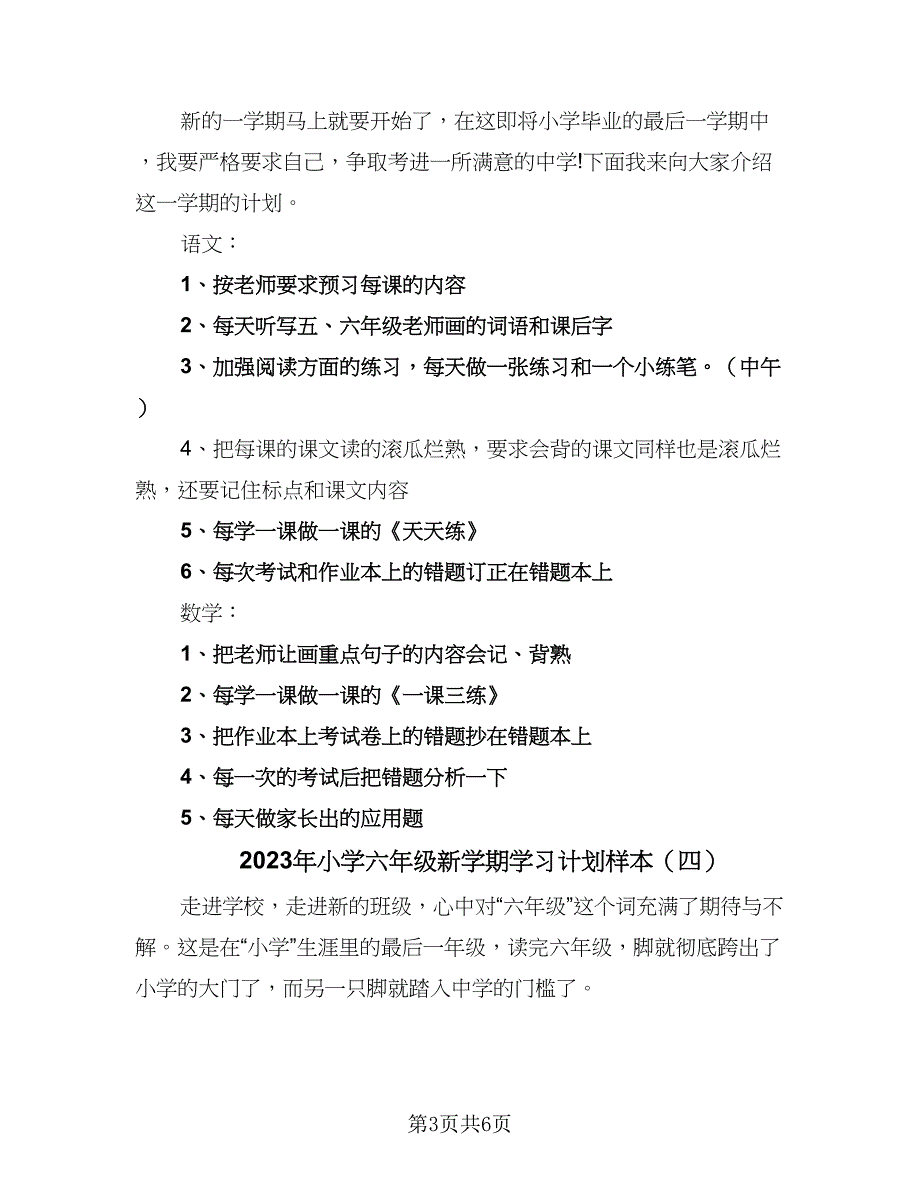 2023年小学六年级新学期学习计划样本（五篇）.doc_第3页