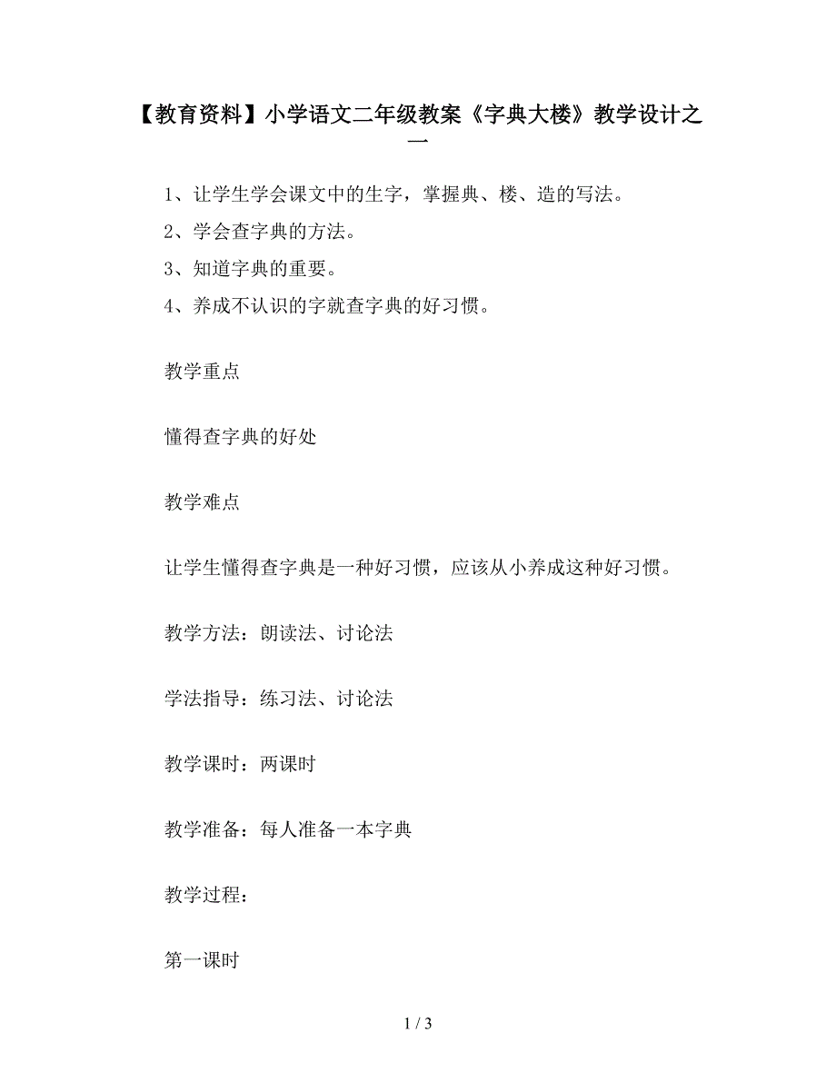 【教育资料】小学语文二年级教案《字典大楼》教学设计之一.doc_第1页