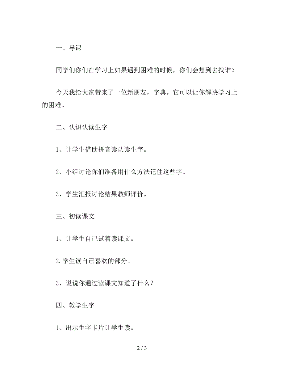 【教育资料】小学语文二年级教案《字典大楼》教学设计之一.doc_第2页