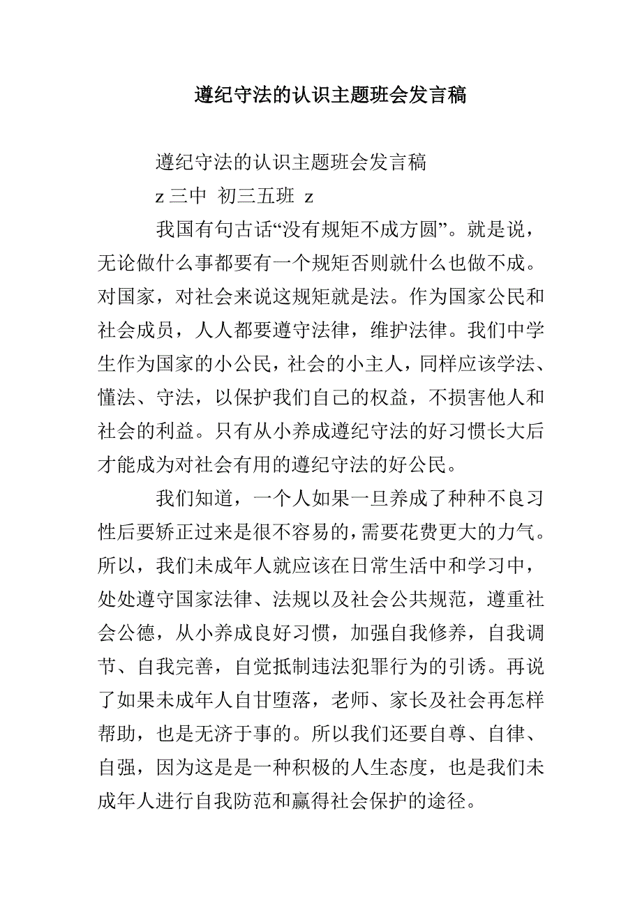 遵纪守法的认识主题班会发言稿_第1页