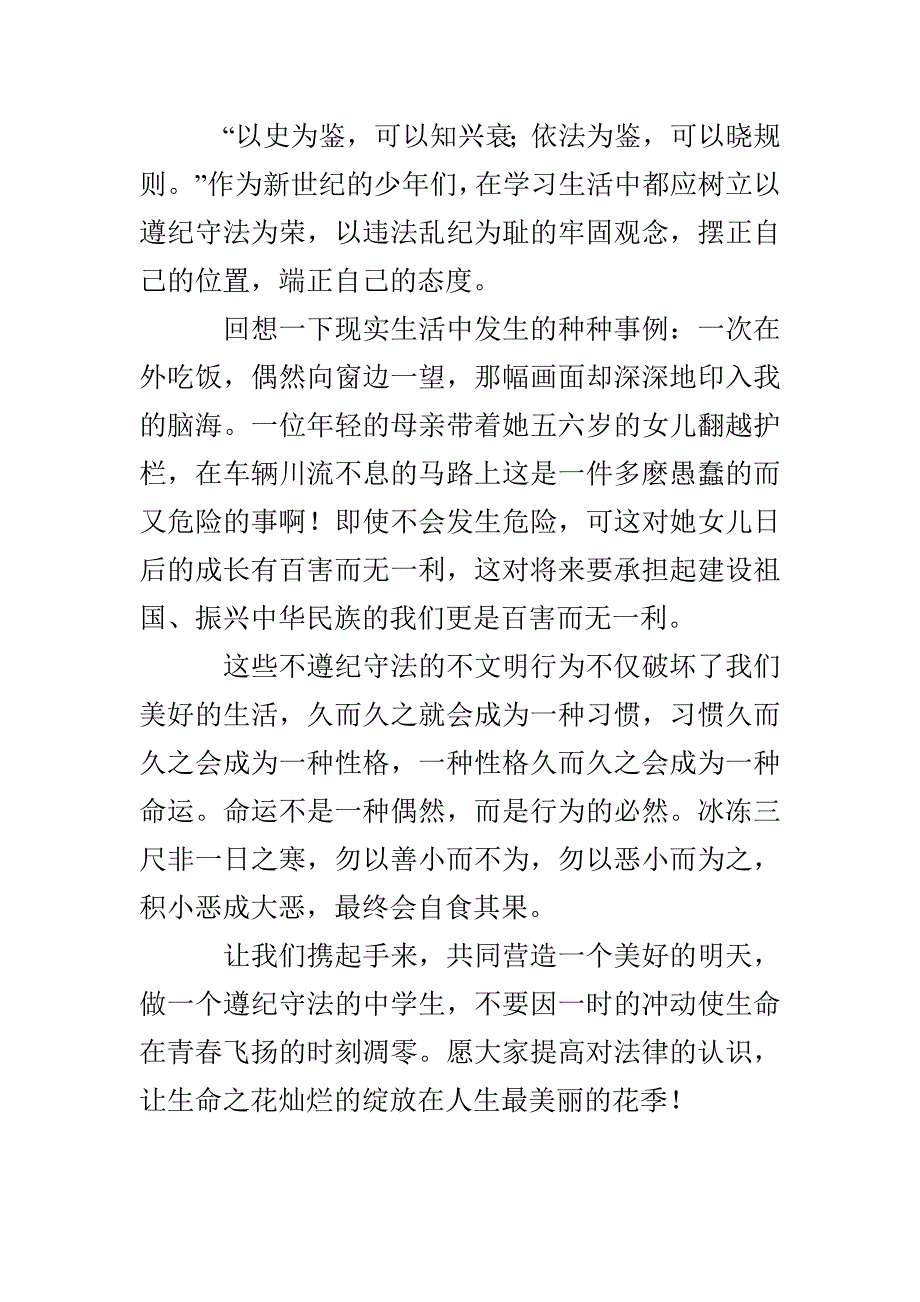 遵纪守法的认识主题班会发言稿_第3页