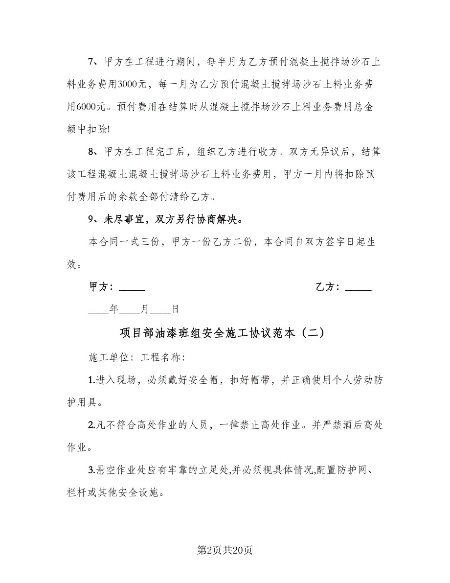 项目部油漆班组安全施工协议范本（7篇）_第2页