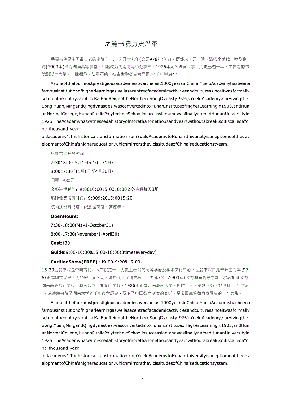 了解岳麓书院(中英文对照)_第1页