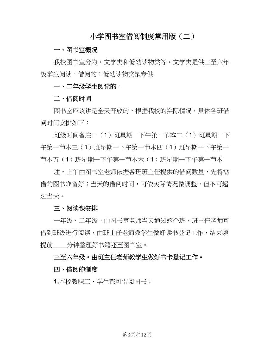 小学图书室借阅制度常用版（六篇）.doc_第3页