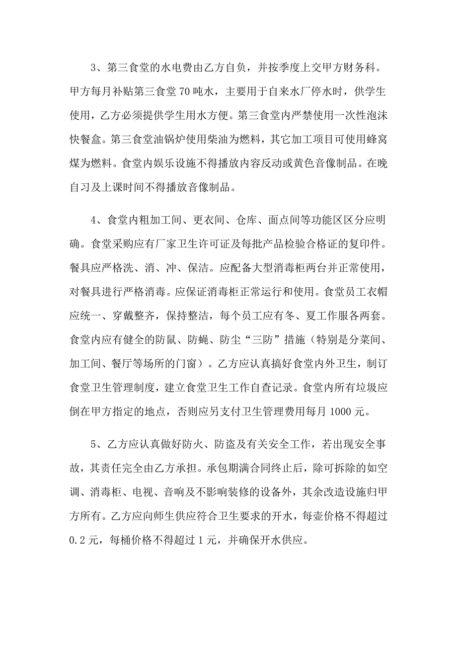 2023年饭堂承包合同承包饭堂合同样本_第3页