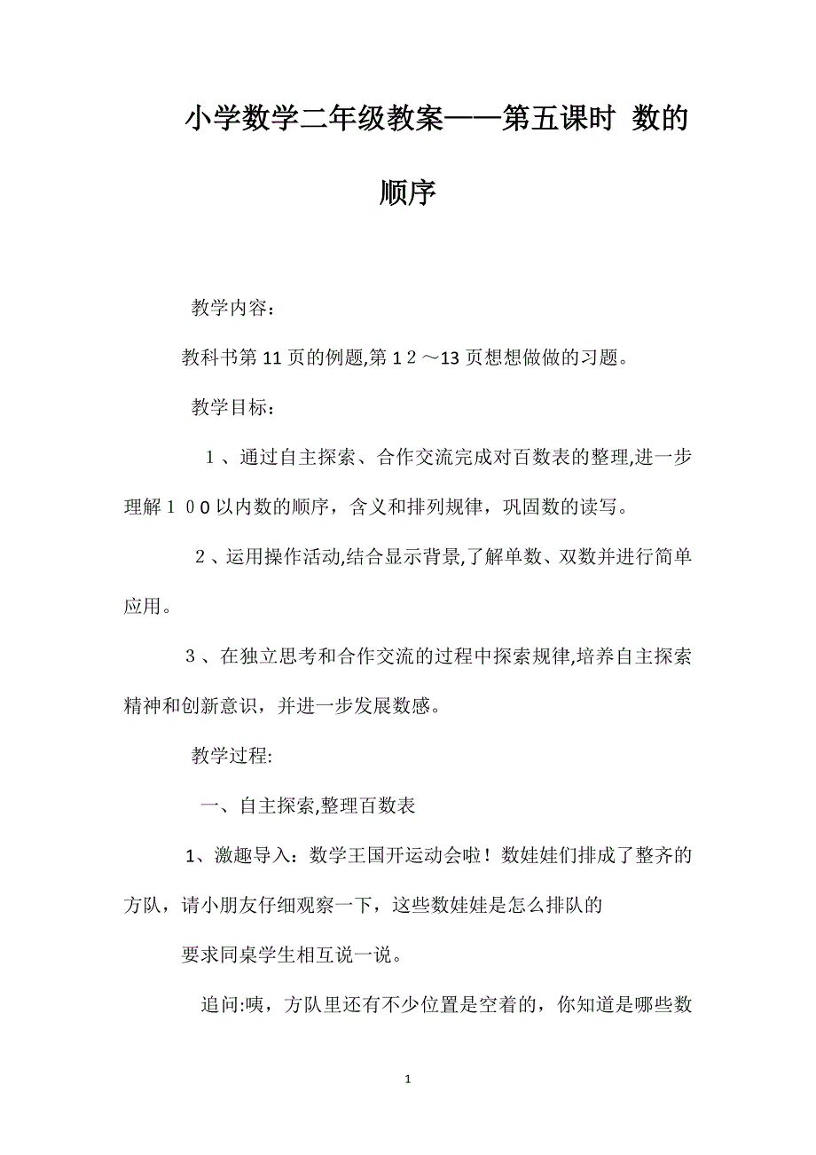 小学数学二年级教案第五课时数的顺序_第1页