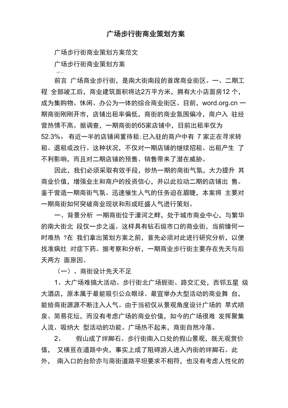 广场步行街商业策划方案_第1页