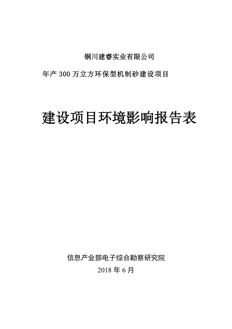 铜川建睿实业有限公司年产300万立方环保型机制砂建设项目环评报告.docx_第1页