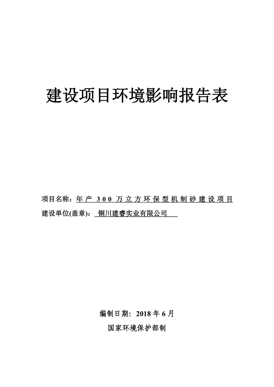 铜川建睿实业有限公司年产300万立方环保型机制砂建设项目环评报告.docx_第2页