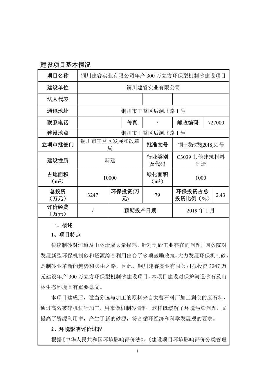 铜川建睿实业有限公司年产300万立方环保型机制砂建设项目环评报告.docx_第5页