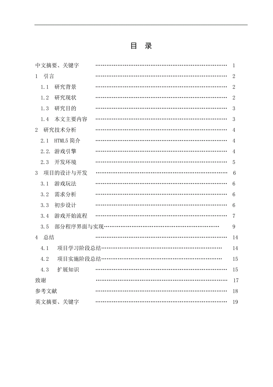 基于HTML5的消除类游戏毕业论文_第2页