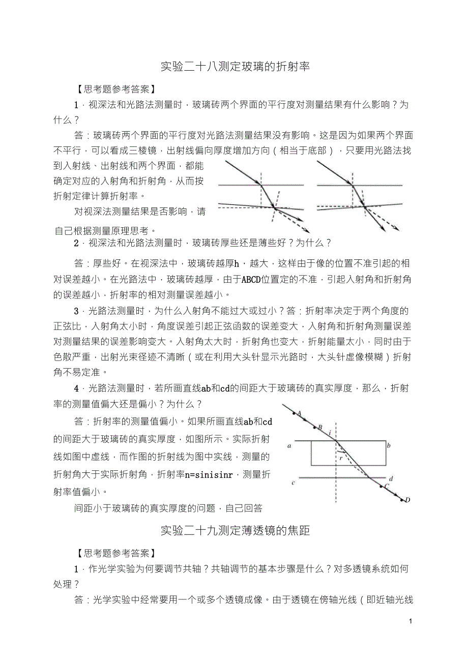 国中学生物理竞赛实验指导书思考题参考答案光学_第1页