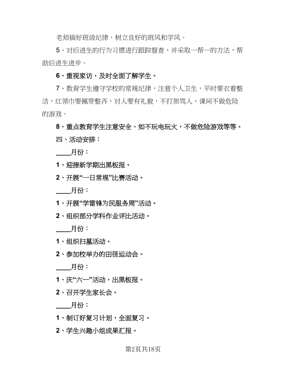 2023年新学期小学一年级班级工作计划标准范本（五篇）.doc_第2页