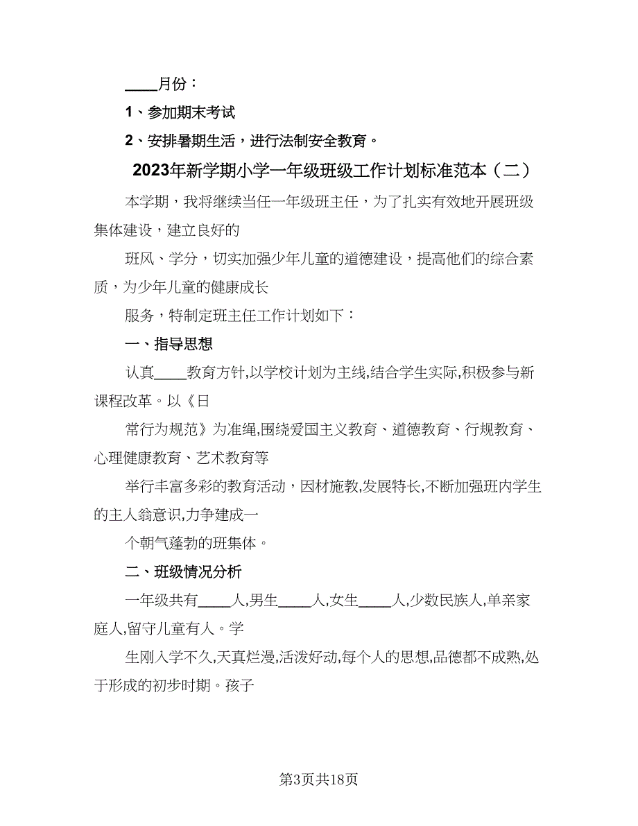 2023年新学期小学一年级班级工作计划标准范本（五篇）.doc_第3页