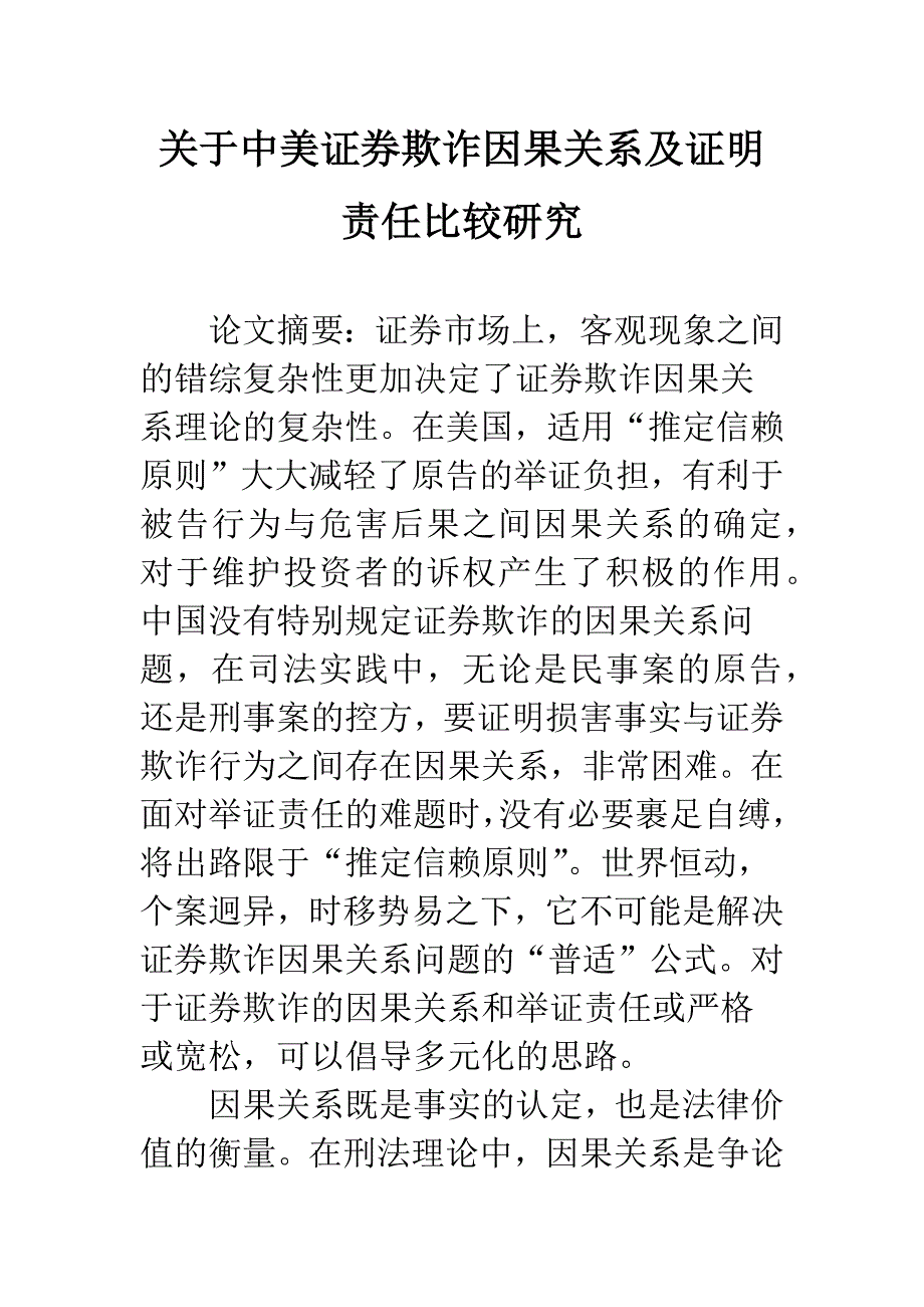 关于中美证券欺诈因果关系及证明责任比较研究_第1页