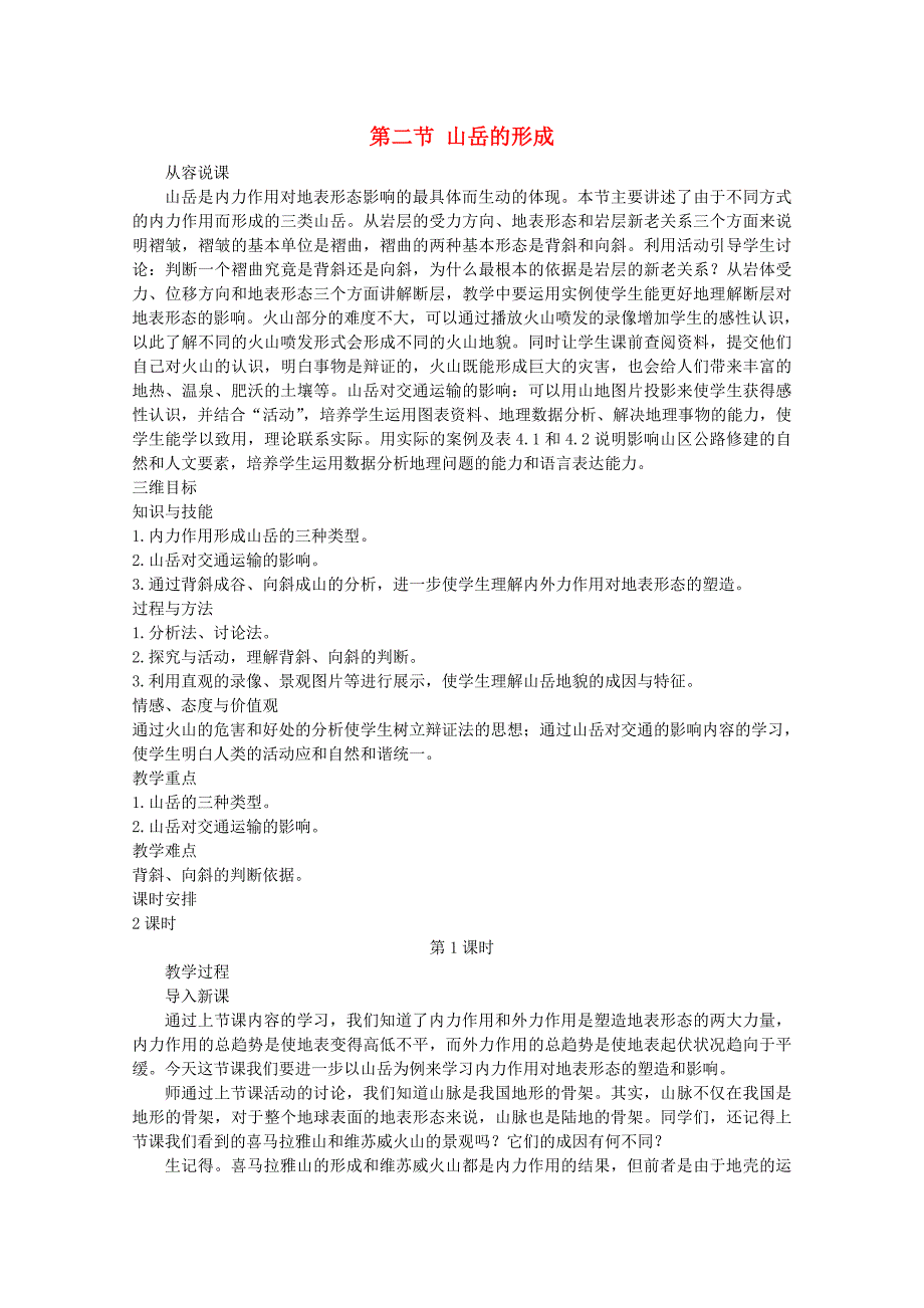 2021高中地理4.2山岳的形成教案新人教版必修1_第1页