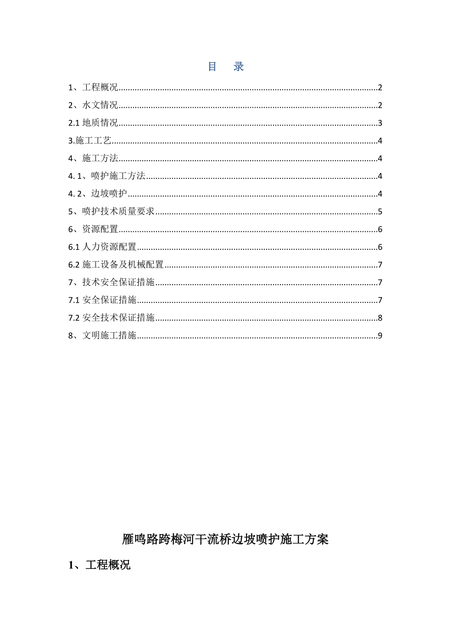 喷锚支护施工方案正式版_第2页