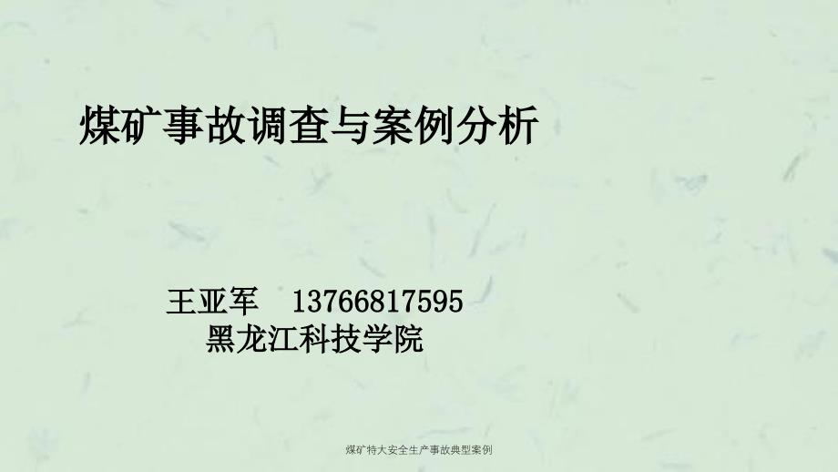 煤矿特大安全生产事故典型案例_第1页