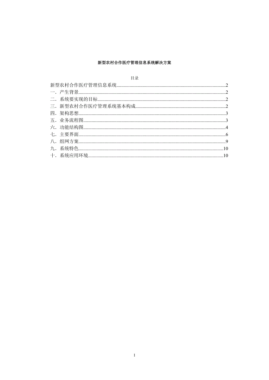 农村合作医疗管理信息系统解决方案_第1页