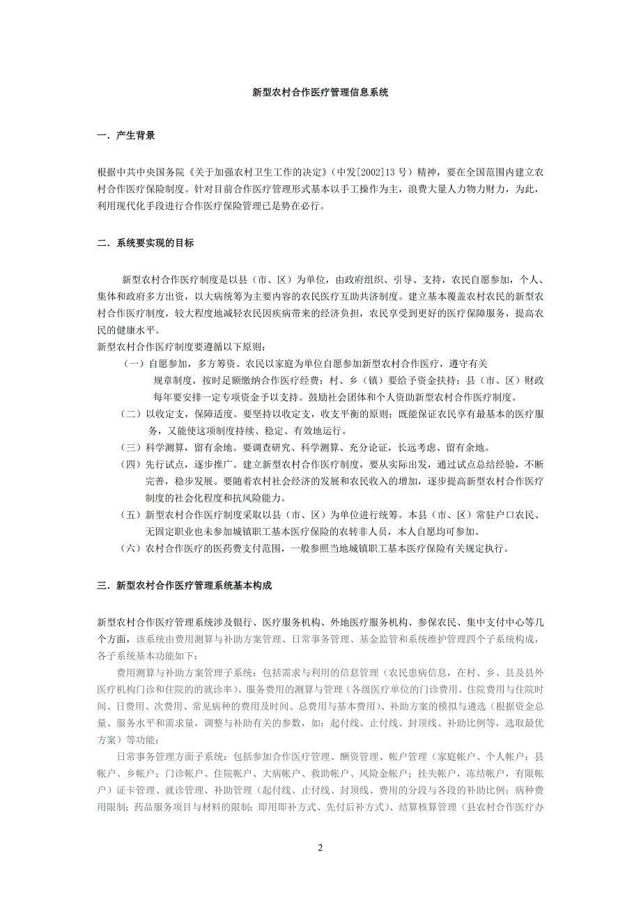 农村合作医疗管理信息系统解决方案_第2页