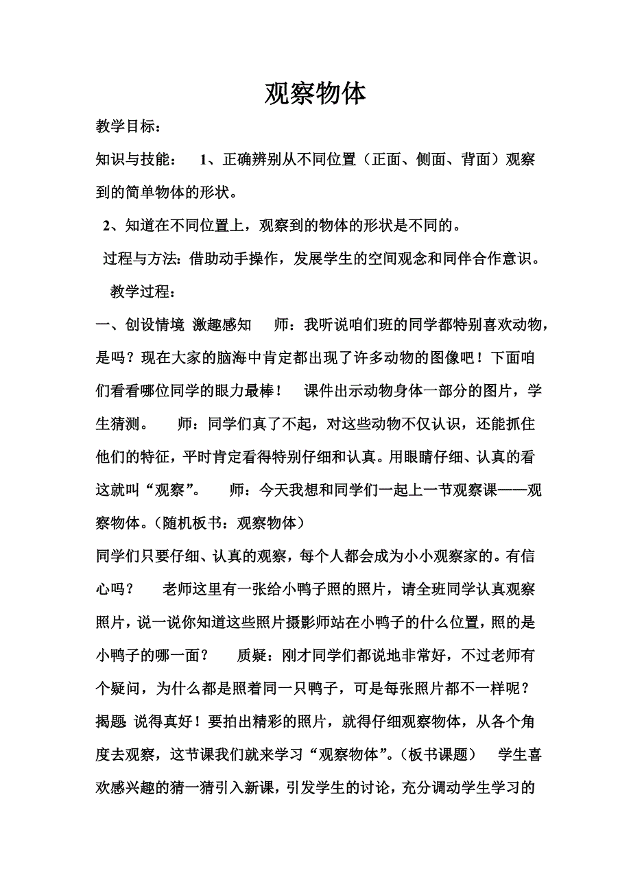 观察物体教案二年级陈学勤.doc_第1页