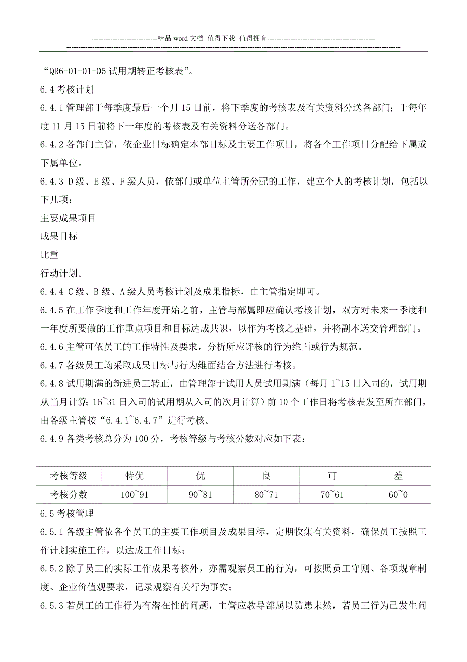 QA6-01-03绩效考核管理办法.doc_第5页