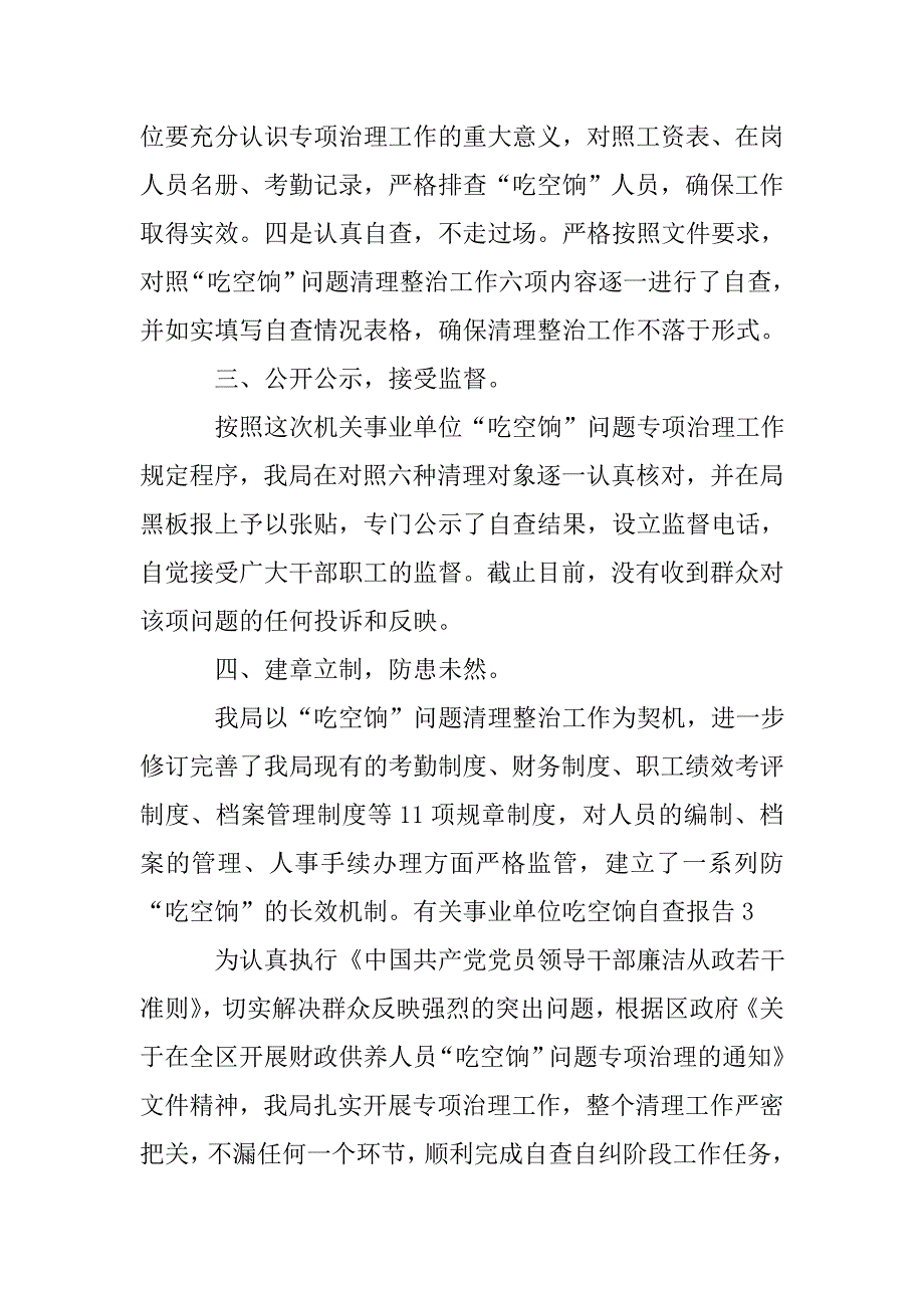 有关事业单位吃空饷自查报告4篇.doc_第4页