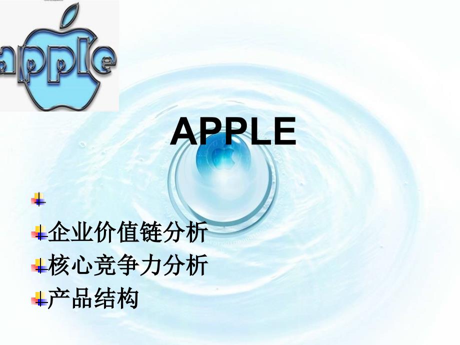 苹果公司产品结构及价值链分析_第1页