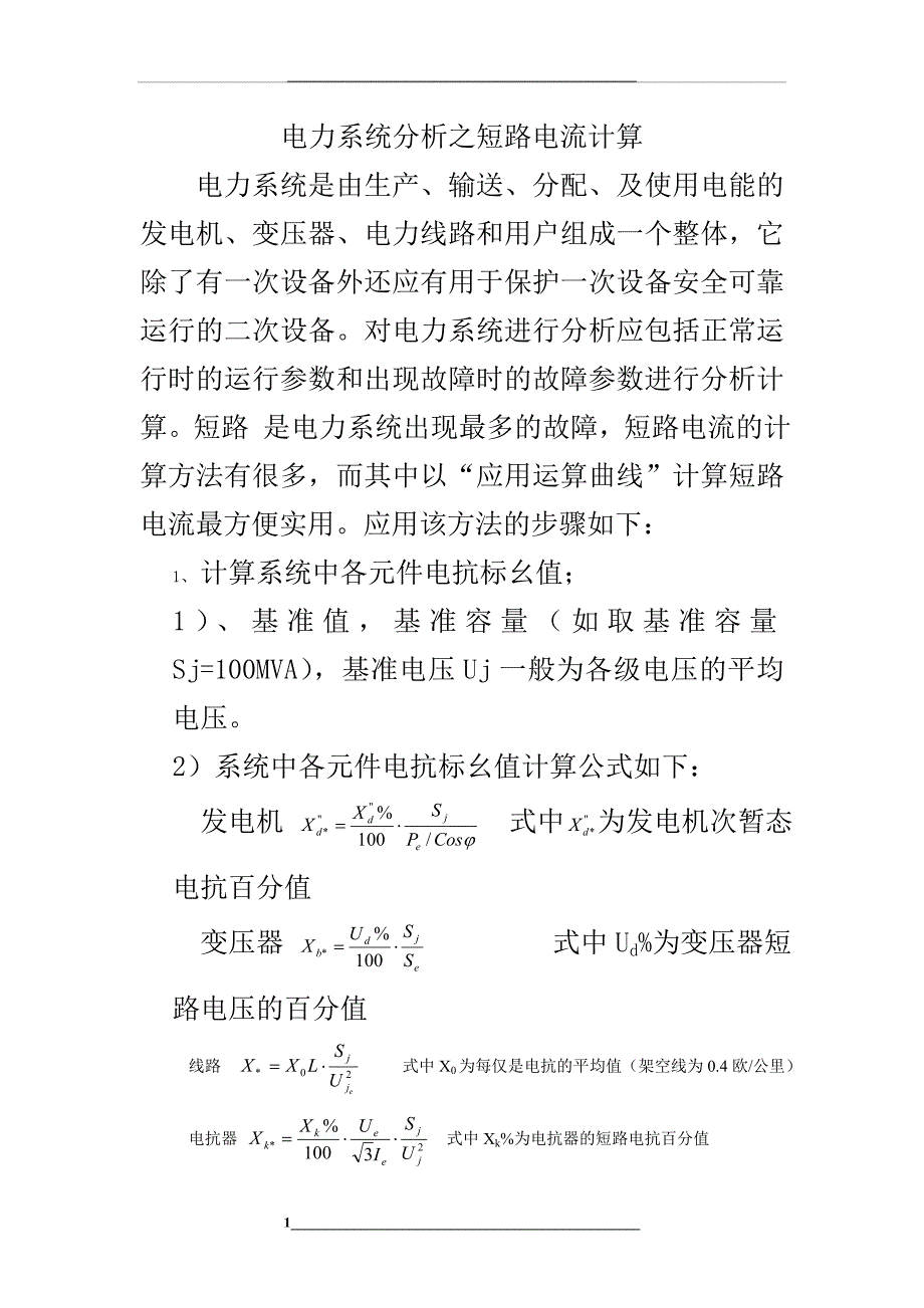 电力系统分析之短路电流计算_第1页